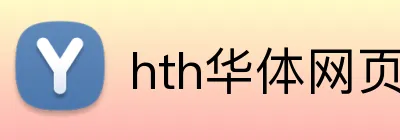 hth华体网页版登录入口 logo
